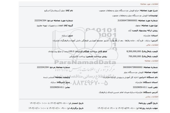 مزایده، فروش دو دستگاه چیلر و متعلقات منصوب