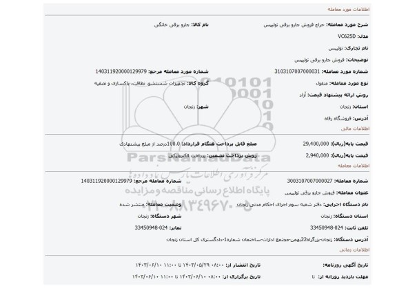 مزایده، فروش جارو برقی تولیپس