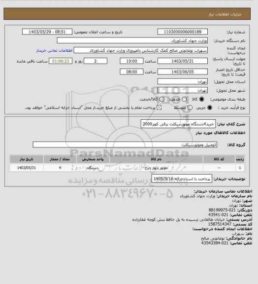 استعلام خرید4دستگاه موتورسیکلت برقی کویر2000
