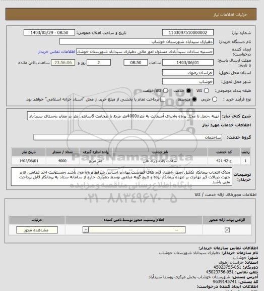 استعلام تهیه ،حمل تا محل پروژه واجرای آسفالت به متراژ4000متر مربع با ضخامت 6سانتی متر در معابر روستای سیدآباد