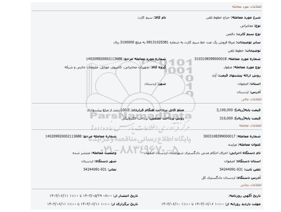 مزایده، خطوط تلفن