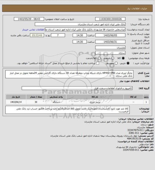 استعلام چابگر لیزری مدل HP402 DNE دارای شبکه وچاپ دوطرفه تعداد 30 دستگاه دارای گارانتی معتبر 24ماهه تحویل در محل انبار بانک ملی ساری