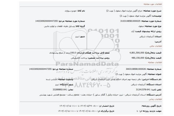 مزایده، آگهی مزایده اموال منقول ( نوبت 2)