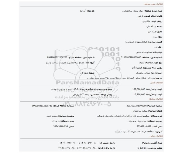 مزایده، مصالح ساختمانی