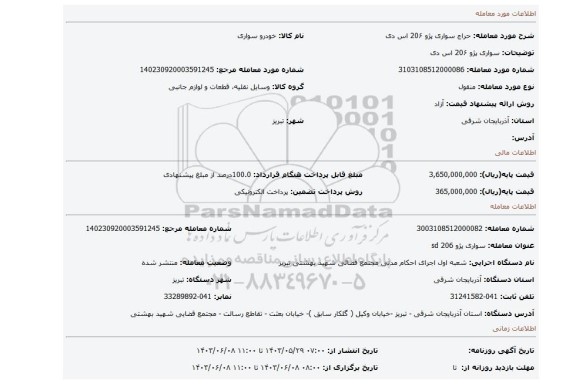 مزایده، سواری پژو 20۶ اس دی