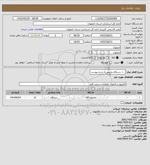 استعلام ۱۰ دستگاه مانیتور به شرح پیوست