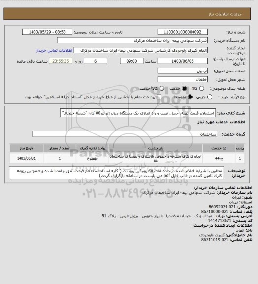 استعلام استعلام قیمت تهیه، حمل، نصب و راه اندازی یک دستگاه دیزل ژنراتور80 کاوا "شعبه خلخال"