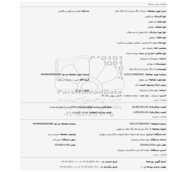 مزایده، 3 دانگ مشاع از 6 دانگ ملک
