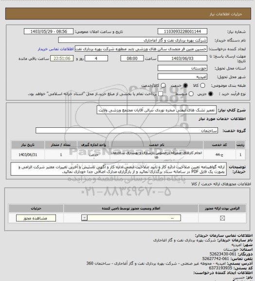 استعلام تعمیر تشک های ایمنی صخره نوردی سالن آقایان مجتمع ورزشی ولایت