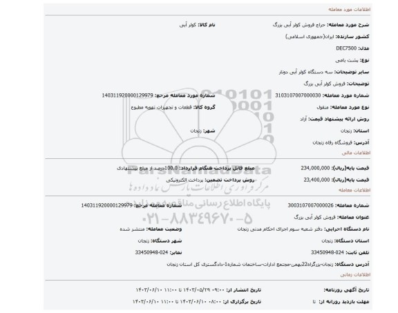 مزایده، فروش کولر آبی بزرگ