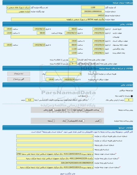 مزایده ، واگذاری قطعه KH744 در شهرک صنعتی شکوهیه  -مزایده زمین  - استان قم
