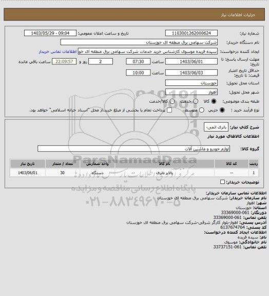 استعلام باتری اتمی-