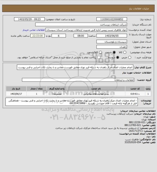 استعلام انجام عملیات اتصال مرکز زاهدان به شبکه فیبر نوری مطابق فهرست مقادیر و با رعایت نکات اجرایی و فنی پیوست