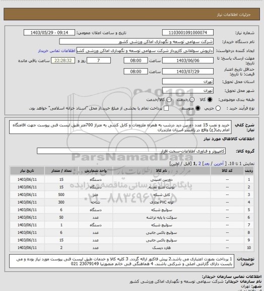 استعلام خرید و نصب 15 عدد دوربین دید درشب به همراه ملزومات و کابل کشی به متراژ 700متر طبق لیست فنی پیوست جهت اقامتگاه امام رضا(ع) واقع در رامسر استان مازندران