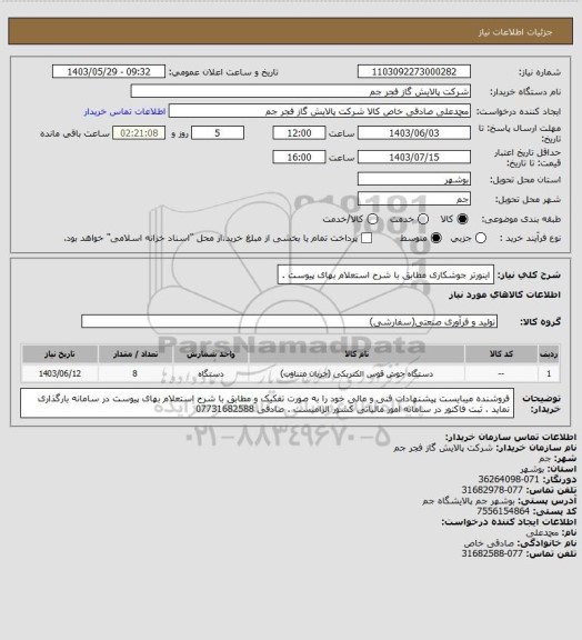 استعلام اینورتر جوشکاری مطابق با شرح استعلام بهای پیوست .