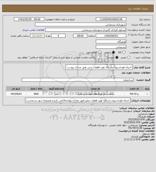 استعلام اجرای فونداسیون دستگاه تولید قطعات بتنی طبق مدارک پیوست