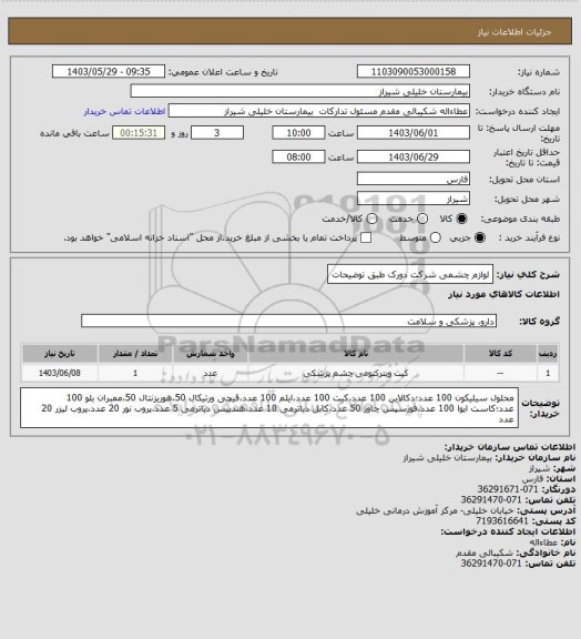 استعلام لوازم چشمی شرکت دورک طبق توضیحات