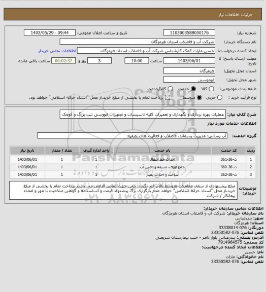 استعلام عملیات بهره برداری و نگهداری و تعمیرات کلیه تاسیسات و تجهیزات ابووسی تنب بزرگ و کوچک
