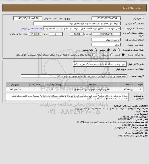 استعلام خرید و نصب بسکت جرثقیل
مجتمع سنگ آهن سنگان