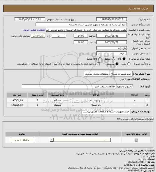 استعلام خرید تجهیزات شبکه و متعلقات مطابق پیوست