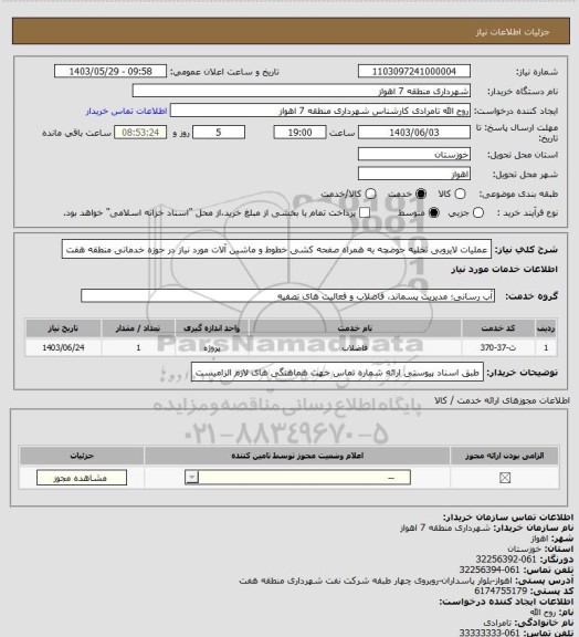 استعلام عملیات لایروبی تخلیه حوضچه به همراه صفحه کشی خطوط و ماشین آلات مورد نیاز در حوزه خدماتی منطقه هفت