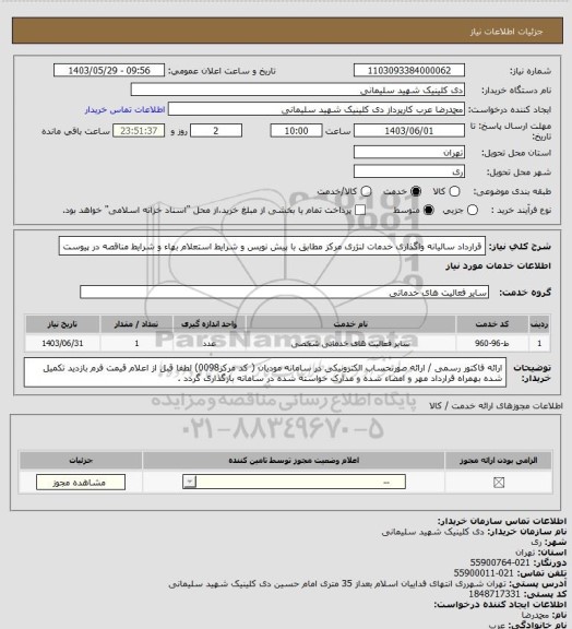 استعلام قرارداد سالیانه واگذاری خدمات لنژری مرکز مطابق با پیش نویس و شرایط استعلام بهاء و شرایط مناقصه در پیوست