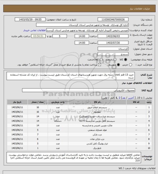 استعلام خرید 13 قلم کالای رشته برق جهت تجهیز  هنرستانهای استان کردستان طبق لیست پیوست ، از ایران کد مشابه استفاده شده