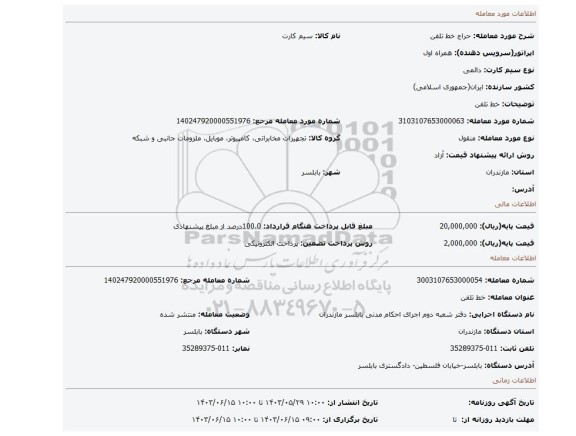 مزایده، خط تلفن