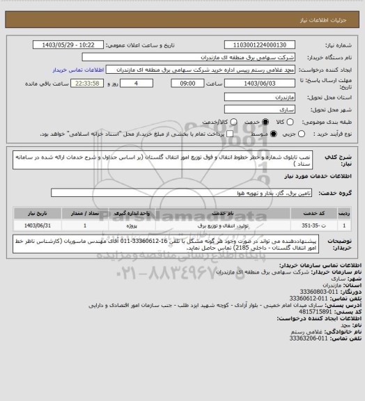 استعلام نصب تابلوی شماره و خطر خطوط انتقال و فوق توزیع امور انتقال گلستان (بر اساس جداول و شرح خدمات ارائه شده در سامانه ستاد )