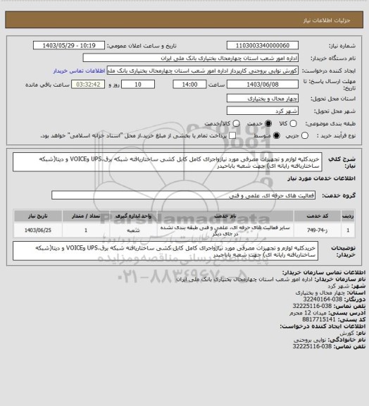 استعلام خریدکلیه لوازم و تجهیزات مصرفی مورد نیازواجرای کامل کابل کشی ساختاریافته شبکه برق،UPS وVOICE و دیتا(شبکه ساختاریافته رایانه ای) جهت شعبه باباحیدر