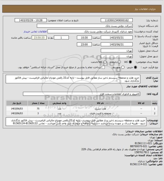 استعلام خرید هارد و محفظه سیستم ذخیر ساز مطابق فایل پیوست - ارایه کد22 رقمی مودیان مالیاتی الزامیست - پیش فاکتور بارگذاری شود