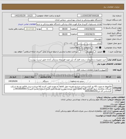 استعلام خرید تجهیزات و ملزومات سخت افزار آی تی جهت فوریتهای پزشکی آبادان طبق لیست پیوست