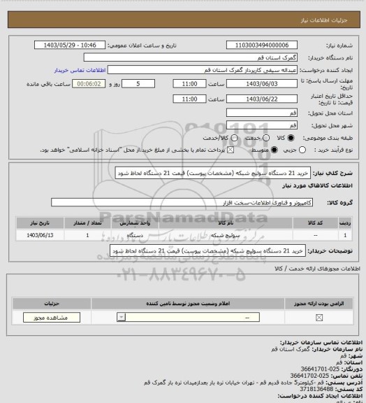 استعلام خرید 21 دستگاه سوئیچ شبکه (مشخصات پیوست) قیمت 21 دستگاه لحاظ شود