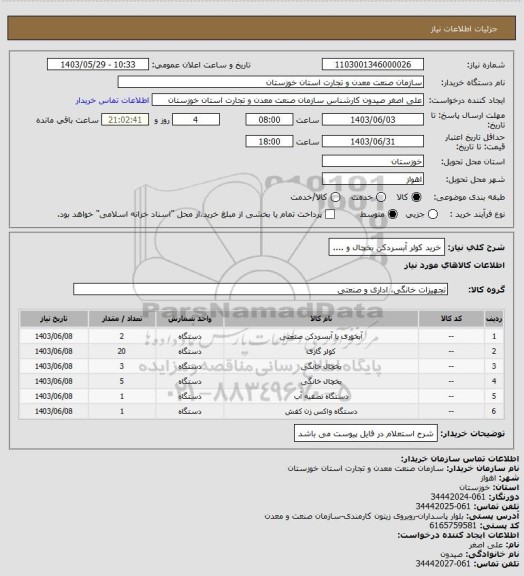استعلام خرید کولر آبسردکن یخچال و ....
