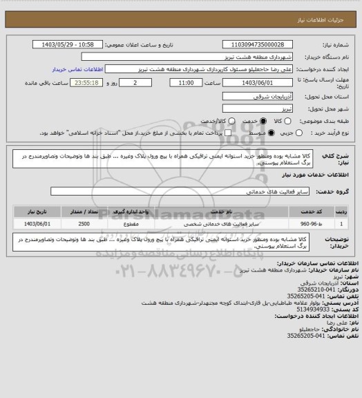 استعلام کالا مشابه بوده ومنظور خرید استوانه ایمنی ترافیکی همراه با پیچ ورول پلاک  وغیره ... طبق بند ها وتوضیحات وتصاویرمندرج در برگ استعلام پیوستی.