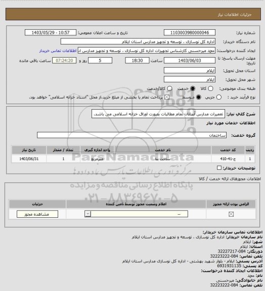 استعلام تعمیرات مدارس آبدانان
تمام مطالبات بصورت اوراق خزانه اسلامی می باشد.