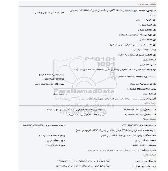 مزایده، حکم فروش  پلاک 10259فرعی از33اصلی بخش3 (0201662 مالک مرحوم عزت آزاد)