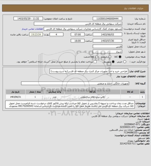 استعلام  طراحی خرید و اجرا تجهیزات مرکز کنترل برق منطقه ای فارس(به شرح پیوست)