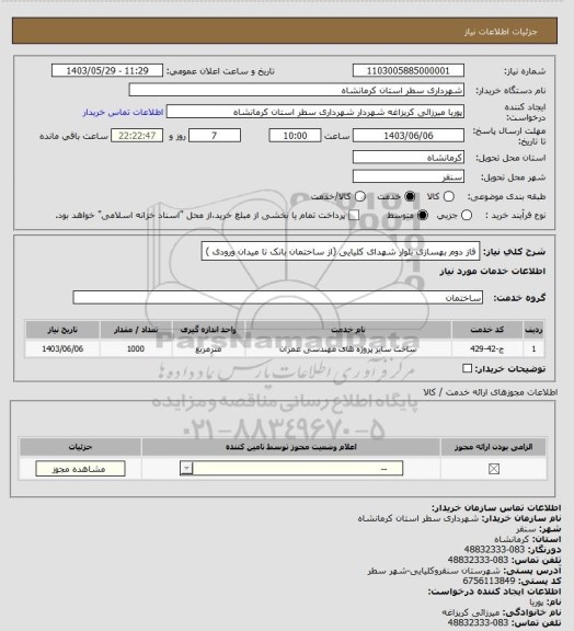 استعلام فاز دوم بهسازی بلوار شهدای کلیایی (از ساختمان بانک تا میدان ورودی )