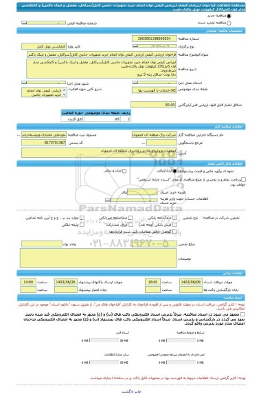 مناقصه، فراخوان ارزیابی کیفی ارزیابی کیفی توان انجام خرید تجهیزات جانبی کابل(سرکابل، مفصل و لینک باکس) و کابلکشی مدار اول کابل230 کیلوولت تونل پاکدل-طیب