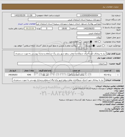 استعلام نیاز به پیمانکار جهت اجرای جدولگذاری معابر سطح شهر برابر برگ استعلام و مدارک پیوستی به صورت دستمزدی
