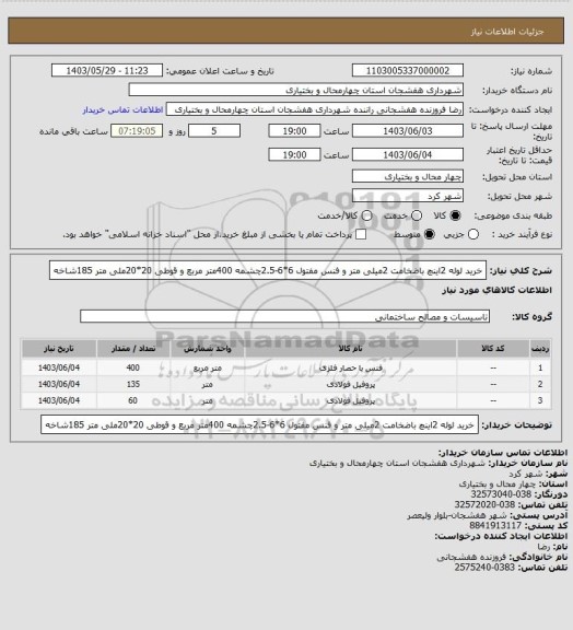 استعلام خرید لوله 2اینچ باضخامت 2میلی متر و فنس مفتول 6*6-2.5چشمه 400متر مربع و قوطی 20*20ملی متر 185شاخه