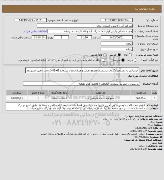 استعلام آبرسانی به روستای دگرمان درسی از مجتمع جبش و مینان زنجان بشماره 62-1403
محل تامین اعتبار:نقد