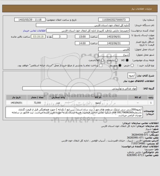 استعلام آبمیوه