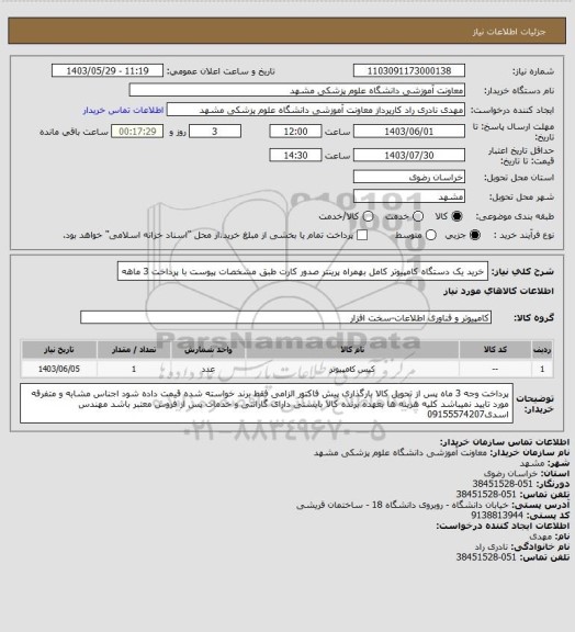 استعلام خرید یک دستگاه کامپیوتر کامل بهمراه پرینتر صدور کارت طبق مشخصات پیوست با پرداخت 3 ماهه