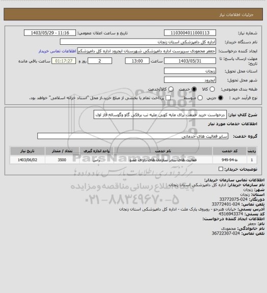 استعلام درخواست خرید خدمت برای مایه کوبی علیه تب برفکی گاو وگوساله فاز اول
