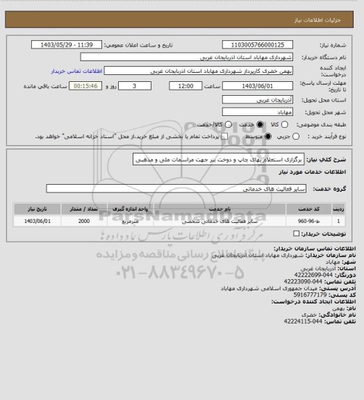 استعلام برگزاری استعلام بهای چاپ و دوخت بنر جهت مراسمات ملی و مذهبی
