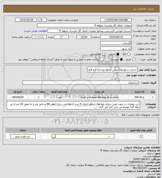 استعلام احداث شمع های بتنی تقاطع رودخانه قره قاچ