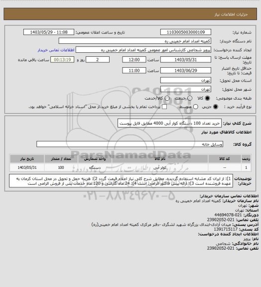 استعلام خرید تعداد 100 دستگاه کوار آبی 4000 مطابق فایل پیوست