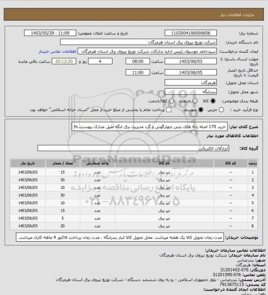 استعلام خرید 170  اصله پایه های بتنی چهارگوش و گرد مدیریت برق لنگه طبق مدارک پیوست..m